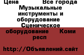 Sennheiser MD46 › Цена ­ 5 500 - Все города Музыкальные инструменты и оборудование » Сценическое оборудование   . Коми респ.